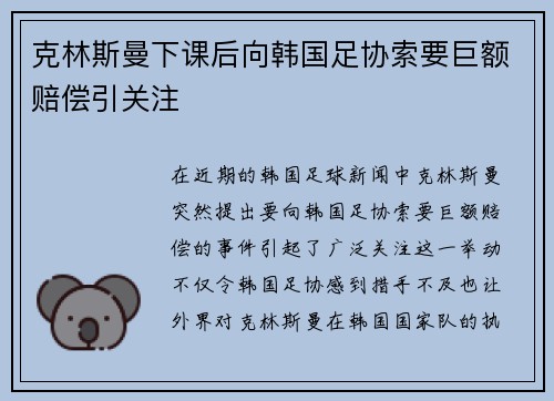 克林斯曼下课后向韩国足协索要巨额赔偿引关注 克林斯曼下课后向韩国足协索要巨额赔偿引关注