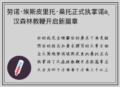 努诺·埃斯皮里托·桑托正式执掌诺丁汉森林教鞭开启新篇章
