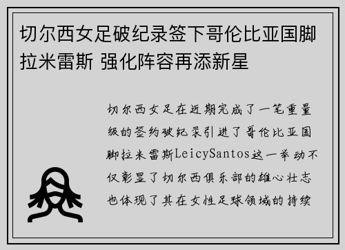 切尔西女足破纪录签下哥伦比亚国脚拉米雷斯 强化阵容再添新星