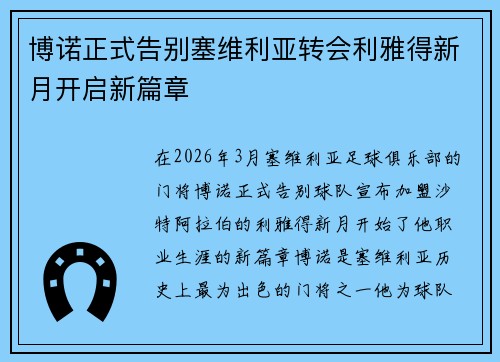 博诺正式告别塞维利亚转会利雅得新月开启新篇章