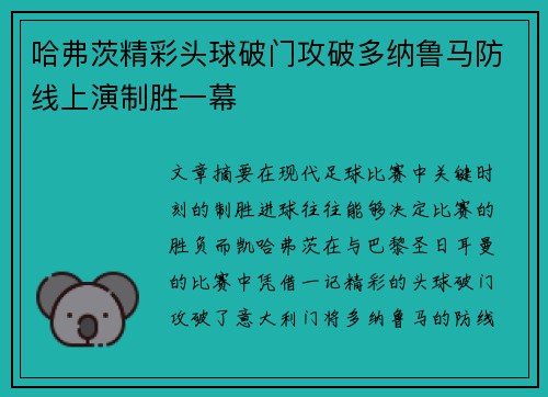 哈弗茨精彩头球破门攻破多纳鲁马防线上演制胜一幕