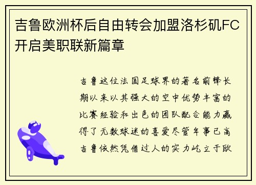 吉鲁欧洲杯后自由转会加盟洛杉矶FC开启美职联新篇章