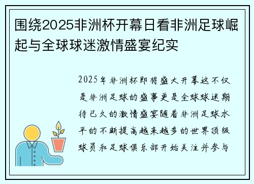 围绕2025非洲杯开幕日看非洲足球崛起与全球球迷激情盛宴纪实