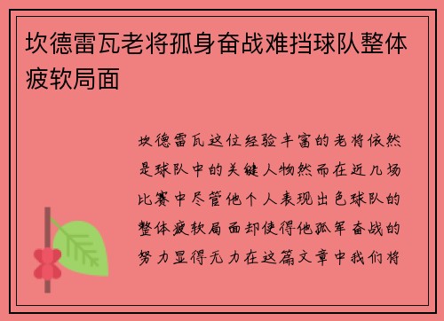 坎德雷瓦老将孤身奋战难挡球队整体疲软局面