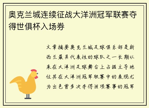 奥克兰城连续征战大洋洲冠军联赛夺得世俱杯入场券