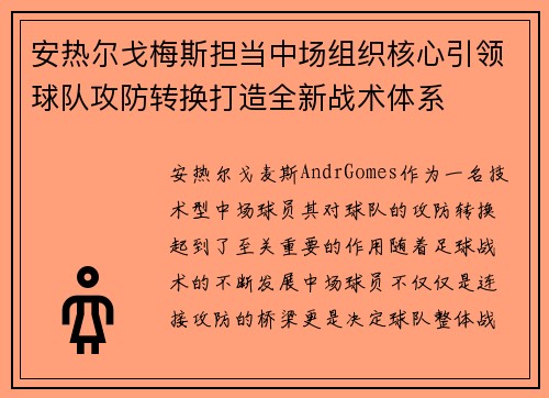 安热尔戈梅斯担当中场组织核心引领球队攻防转换打造全新战术体系