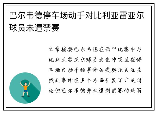 巴尔韦德停车场动手对比利亚雷亚尔球员未遭禁赛
