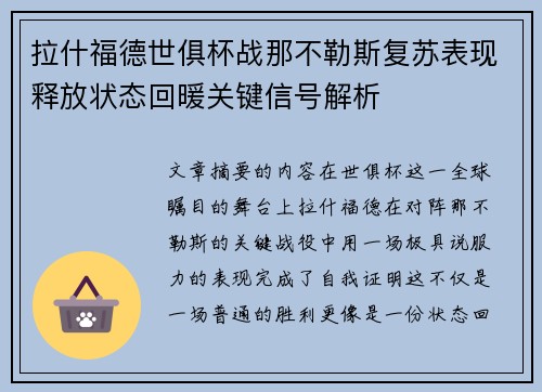 拉什福德世俱杯战那不勒斯复苏表现释放状态回暖关键信号解析