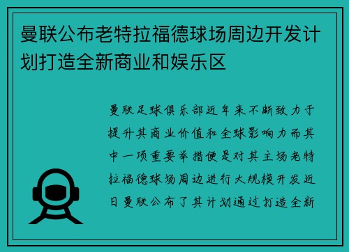 曼联公布老特拉福德球场周边开发计划打造全新商业和娱乐区