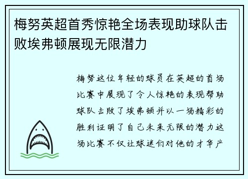 梅努英超首秀惊艳全场表现助球队击败埃弗顿展现无限潜力