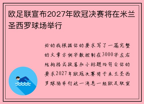 欧足联宣布2027年欧冠决赛将在米兰圣西罗球场举行