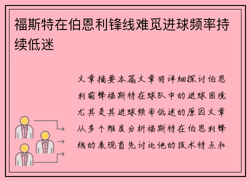 福斯特在伯恩利锋线难觅进球频率持续低迷