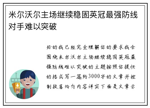 米尔沃尔主场继续稳固英冠最强防线对手难以突破