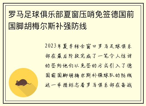 罗马足球俱乐部夏窗压哨免签德国前国脚胡梅尔斯补强防线