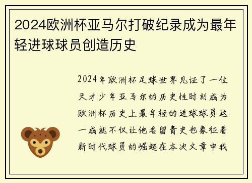 2024欧洲杯亚马尔打破纪录成为最年轻进球球员创造历史