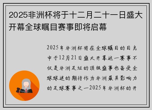 2025非洲杯将于十二月二十一日盛大开幕全球瞩目赛事即将启幕