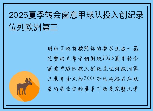 2025夏季转会窗意甲球队投入创纪录位列欧洲第三