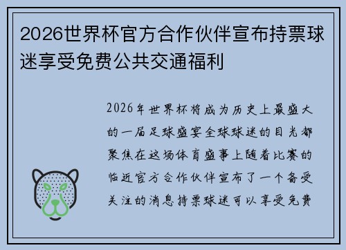 2026世界杯官方合作伙伴宣布持票球迷享受免费公共交通福利