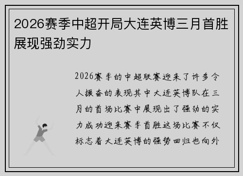 2026赛季中超开局大连英博三月首胜展现强劲实力