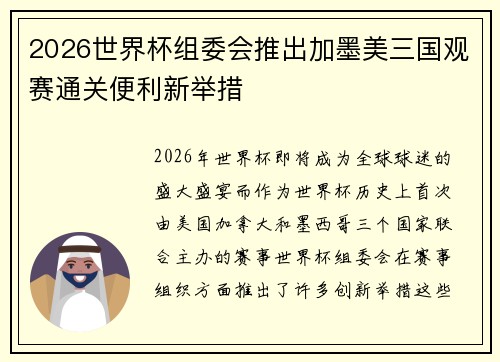 2026世界杯组委会推出加墨美三国观赛通关便利新举措