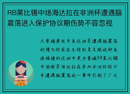RB莱比锡中场海达拉在非洲杯遭遇脑震荡进入保护协议期伤势不容忽视