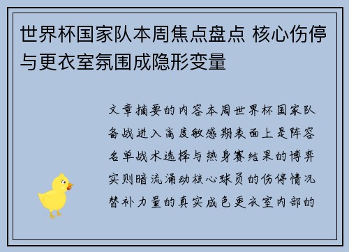 世界杯国家队本周焦点盘点 核心伤停与更衣室氛围成隐形变量