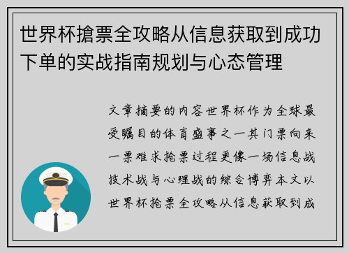 世界杯搶票全攻略从信息获取到成功下单的实战指南规划与心态管理