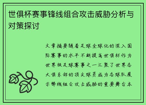 世俱杯赛事锋线组合攻击威胁分析与对策探讨