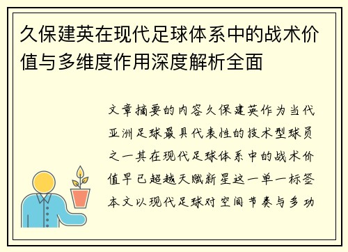 久保建英在现代足球体系中的战术价值与多维度作用深度解析全面