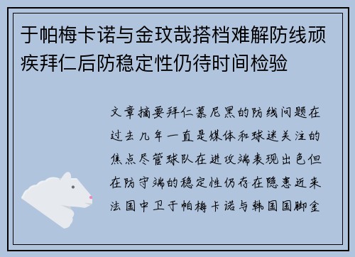 于帕梅卡诺与金玟哉搭档难解防线顽疾拜仁后防稳定性仍待时间检验
