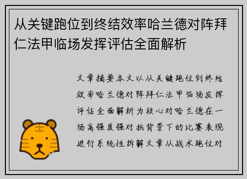 从关键跑位到终结效率哈兰德对阵拜仁法甲临场发挥评估全面解析 从关键跑位到终结效率哈兰德对阵拜仁法甲临场发挥评估全面解析