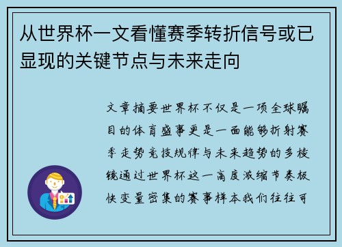 从世界杯一文看懂赛季转折信号或已显现的关键节点与未来走向