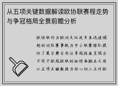从五项关键数据解读欧协联赛程走势与争冠格局全景前瞻分析 从五项关键数据解读欧协联赛程走势与争冠格局全景前瞻分析