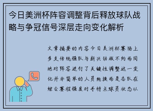 今日美洲杯阵容调整背后释放球队战略与争冠信号深层走向变化解析
