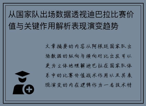 从国家队出场数据透视迪巴拉比赛价值与关键作用解析表现演变趋势