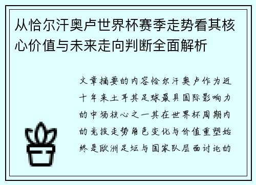 从恰尔汗奥卢世界杯赛季走势看其核心价值与未来走向判断全面解析