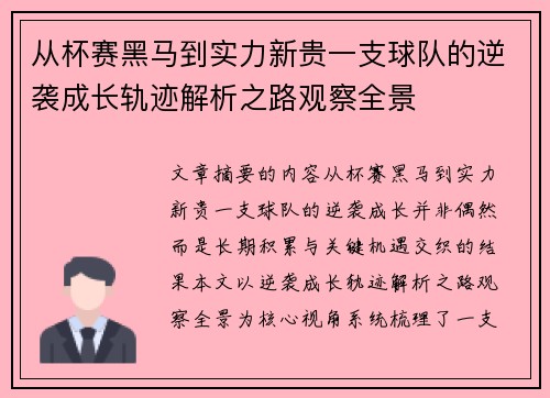 从杯赛黑马到实力新贵一支球队的逆袭成长轨迹解析之路观察全景