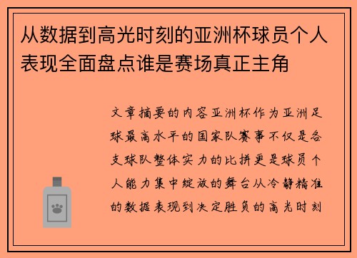 从数据到高光时刻的亚洲杯球员个人表现全面盘点谁是赛场真正主角