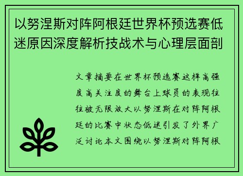 以努涅斯对阵阿根廷世界杯预选赛低迷原因深度解析技战术与心理层面剖析