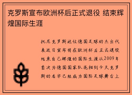 克罗斯宣布欧洲杯后正式退役 结束辉煌国际生涯