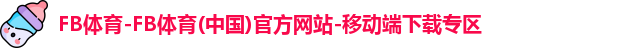 FB体育-FB体育(中国)官方网站-移动端下载专区